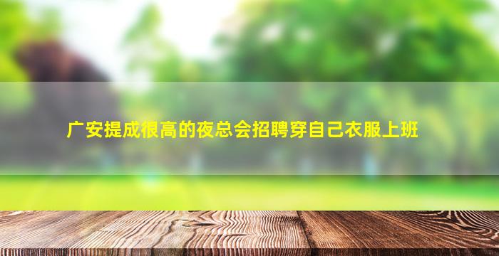 六盘水KTV招聘